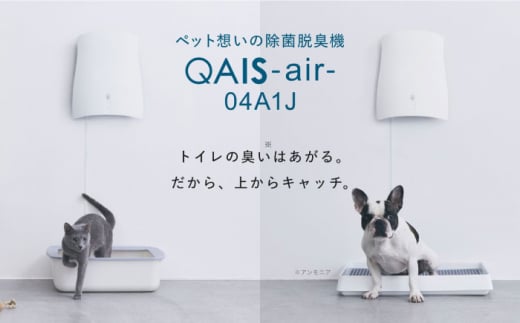 ペット想いの除菌脱臭機 QAIS-air-04A1J(空気清浄機)除菌 脱臭 消臭 空気清浄機 ペット ニオイ 大阪府高槻市/サンスター技研株式会社[AOAF006]