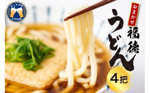 うどん 乾麺 4杷[福徳うどん]中麺 冷麦 そうめん 群馬県 千代田町 [川崎製麺所] 麺 セット 素麺 食べ比べ 詰め合わせ グルメ 福徳うどん中麺 福徳うどん中麺 送料無料 お取り寄せ ギフト 贈り物 贈答用 プレゼント