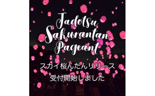 〜夜空を幻想的に彩る桜色のランタン〜 スカイ桜んたんリリース