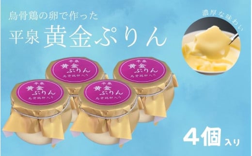 平泉黄金プリン ４個入り プリン 平泉町 世界遺産 岩手県 東北 スイーツ デザート お菓子【kyu120-pud-4】 1509490 - 岩手県平泉町