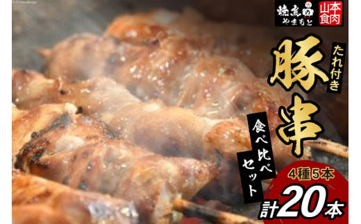 豚串 4種5本食べ比べセット(計20本) たれ付き [山本食肉 山梨県 韮崎市 20742067] 串 豚肉 豚バラ 豚タン 豚ハラミ 豚白もつ 国産 小分け 冷凍 バーベキュー BBQ おつまみ おかず 惣菜 お惣菜 食べ比べ セット 222519 - 山梨県韮崎市