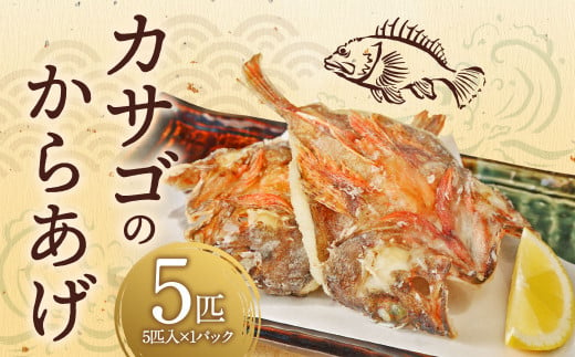 カサゴ からあげ用 5匹 かさご 魚 から揚げ 唐揚 唐揚げ 揚げるだけ お取り寄せ 冷凍 熊本県 上天草市 1493153 - 熊本県上天草市