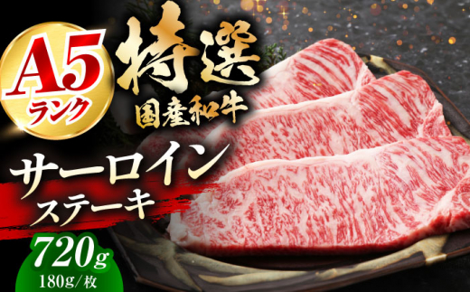 【お歳暮対象】国産和牛特上サーロインステーキ 180ｇ×4枚  肉 お肉 国産 和牛 冷凍 大阪府高槻市/株式会社ミートモリタ屋[AOAI012-999]