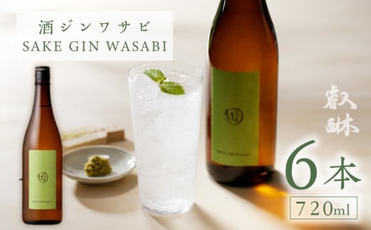 酒ジンワサビ ～SAKE GIN WASABI～ 720ml×6_酒ジンワサビ ～SAKE GIN WASABI～ 720ml×6_Ew010 1491085 - 福岡県久留米市