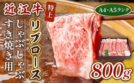 近江牛 特上 リブロース 800g しゃぶしゃぶ すき焼き 用　牛肉 和牛 黒毛和牛 国産 A4 A5 雌牛　AL08