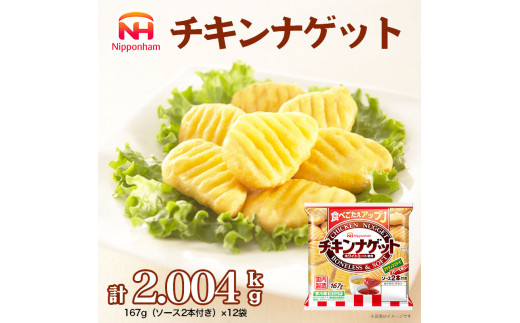 【ソース付】チキンナゲット 計2.004kg （167g×12パック） ※沖縄県・離島への配送不可