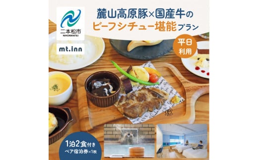 [麓山高原豚×国産牛のビーフシチュー堪能プラン]mt.innの一泊2食付きペア宿泊券(平日利用)岳温泉 温泉 宿泊 旅行 観光 湯治 旅 旅行券 旅館 ホテル おすすめ お中元 お歳暮 ギフト 送料無料 二本松市 ふくしま 福島県 送料無料 [岳温泉観光協会]