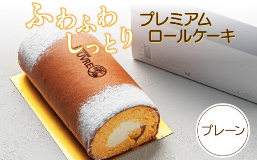 プレミアムロールケーキ プレーン [pâtisserie J'ouvre パティスリージューブル ]スイーツ 洋菓子 ケーキ 北海道産生クリーム 人気 おしゃれ クリスマス 誕生日 お祝い 贈答 ギフト プレゼント_139A05