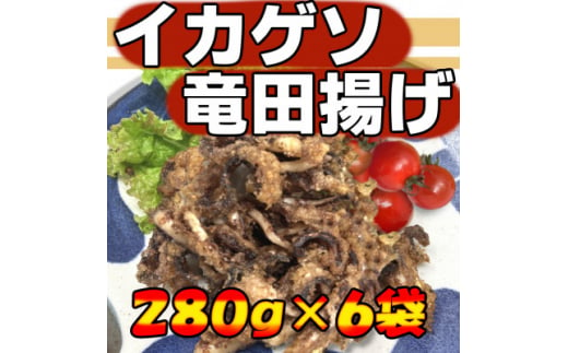 ＜訳あり＞いかゲソ竜田揚げ 280g×6袋セット【1549201】