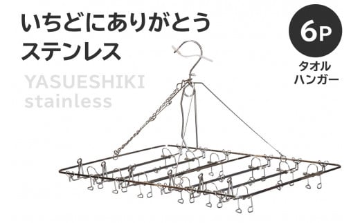 いちどにありがとうステンレス タオルハンガー6P