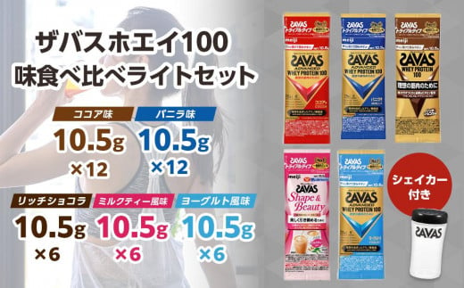 ザバスホエイ100味比べライトセット