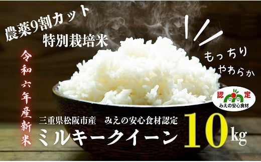 【農薬9割カット】特別栽培米ミルキークイーン10kg【2.5-12】 1479629 - 三重県松阪市