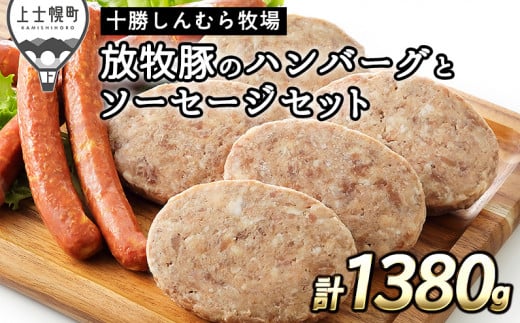 十勝しんむら牧場 放牧豚のハンバーグとソーセージセット 計1380g 北海道産 豚肉 冷凍 ［020-S61］ ※オンライン申請対応 229715 - 北海道上士幌町