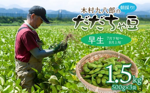 [令和7年産先行予約] 木村九八郎の朝採り!新鮮!だだちゃ豆 「早生」 1.5kg(500g×3袋) 山形県鶴岡市産 k-729