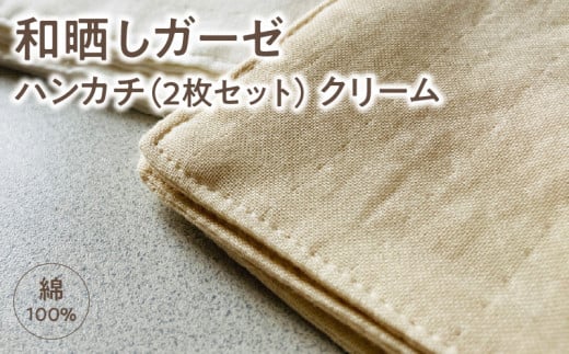 ≪わらっておはよう≫和晒しガーゼ ハンカチ【2枚セット】：クリーム・K278 1496861 - 愛知県西尾市