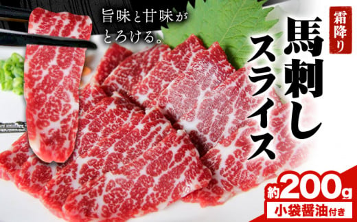 馬刺し 霜降り馬刺し スライス 200g 津奈木食品 《30日以内に出荷予定(土日祝除く)》熊本県 葦北郡 津奈木町 津奈木食品 1520495 - 熊本県津奈木町