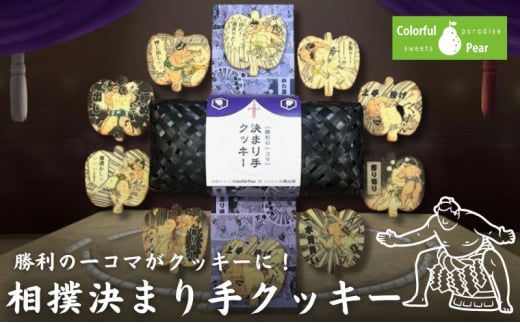 ColorfulPearカラフルペア 決まり手クッキー クッキー お菓子 洋菓子 焼菓子 米粉 米粉クッキー イラスト入り おやつ スイーツ 手土産 ギフト 墨田区 東京都[№5619-1817] 1495245 - 東京都墨田区