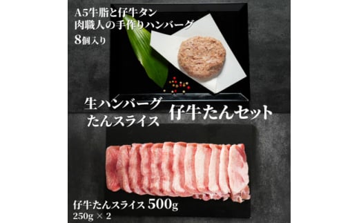 A5牛脂と仔牛タンをたっぷり入れた肉職人の手作りハンバーグ&仔牛たんスライスのセット　総量1460g【1518685】 1496776 - 宮城県宮城県庁