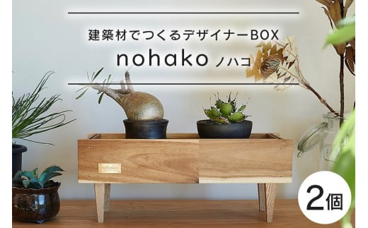 【ノハコ】建築屋が本気で造る、建築材でつくるデザイナーBOX（2個） 数量限定 木 箱 ハコ はこ インテリア ポット 小物 鉢 建築 家具 79-B 1479476 - 茨城県小美玉市