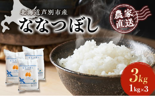 米 ななつぼし 計3kg 1kg×3袋 令和6年産 芦別RICE 農家直送 精米 白米 お米 ご飯 粘り 甘み 美味しい 最高級 北海道米 北海道 芦別市 [№5342-0198] 1261047 - 北海道芦別市