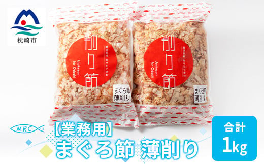 ＜業務用＞まぐろ節 薄削り(500g×2)＜合計1Kg＞鮪節 マグロ節 削り節A3-88【1166581】 1526514 - 鹿児島県枕崎市