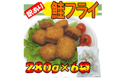 訳あり鮭フライ小分け6袋セット(280g×6袋)【1547144】