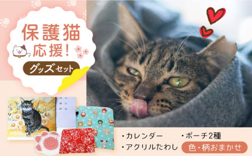 [保護猫応援!]グッズセット(ポーチMLタイプ) 大阪府高槻市/高槻ねこの会・ねこのおうち [AOBR004]