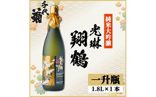 純米大吟醸 光琳 翔鶴 1800ml×1本