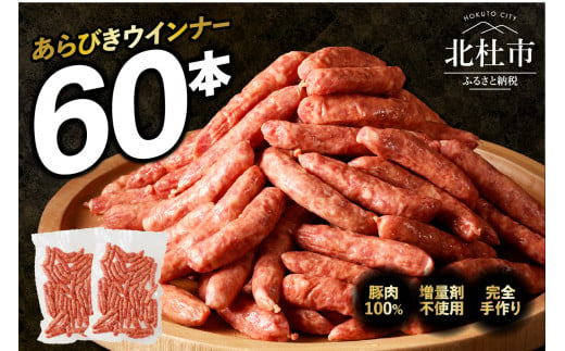 豚肉100％！あらびきウインナー 60本 1342838 - 山梨県北杜市