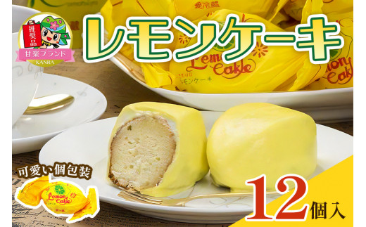 レモンケーキ (12個入)「KANRAブランド認定商品」｜焼菓子 お茶菓子 銘菓 檸檬 ケーキ 洋菓子 おやつ スポンジ スイーツ チョコレート ギフト こまつや [0227]