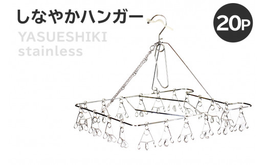 しなやかハンガー20P【 岐阜県 可児市 日用品 雑貨 ハンガー 洗濯 物干しハンガー ステンレス ピンチハンガー ねこ型 犬型 部屋干し コンパクト 軽い力 丈夫 軽量 シンプル デザイン 洗濯物 】 1495850 - 岐阜県可児市