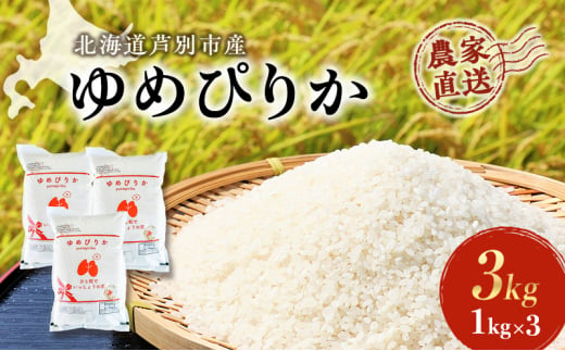 米 ゆめぴりか 計3kg 1kg×3袋 令和6年産 芦別RICE 農家直送 精米 白米 お米 おこめ コメ ご飯 ごはん 粘り 甘み 美味しい 最高級 北海道米 北海道 芦別市 [№5342-0200] 1261049 - 北海道芦別市