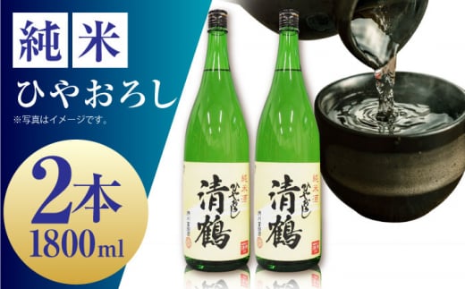 【お歳暮対象】1 清鶴 純米 ひやおろし 1800ml 2本 高槻ふるさと納税セット　大阪府高槻市/清鶴酒造株式会社 [AOAL001-999] 1535636 - 大阪府高槻市