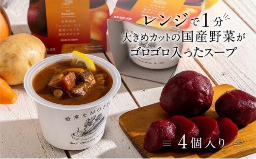 レンジで1分 野菜をMOTTO スープ 【ボルシチ】 単品 4個セット レトルト インスタント 国産 ダイエット 具だくさん 時短 手軽【静岡市】