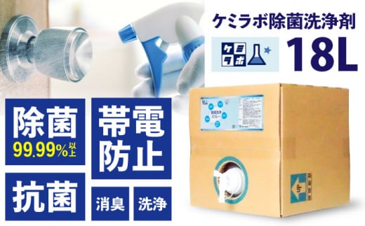 ＼レビューキャンペーン開催中！／業務用アルコール製剤「ケミラボ除菌洗浄剤」　大阪府高槻市/日新化学研究所 [AOAH003] 強力 除菌 殺菌 携帯用 感染防止 751428 - 大阪府高槻市