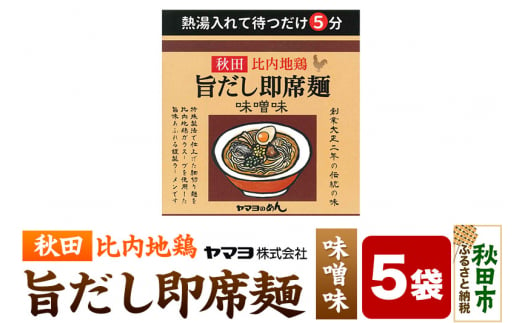 秋田比内地鶏 旨だし即席麺 味噌味 5袋入 1493281 - 秋田県秋田市