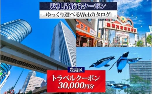 豊島区 後から選べる旅行Webカタログで使える！ 旅行クーポン（150,000円分） 旅行券 宿泊券 体験サービス券 -  東京都豊島区｜ふるさとチョイス - ふるさと納税サイト