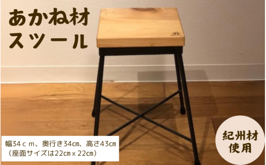 BokuMokuあかね材スツール / 田辺市 熊野 あかね材 紀州材 木 家具 スツール【emk003】 924729 - 和歌山県田辺市