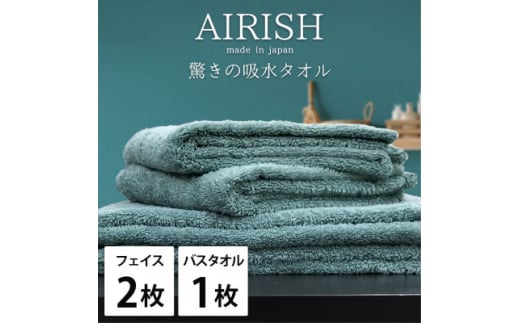 ＜フェイスタオル2枚・バスタオル1枚＞贅沢ふんわり高吸水タオルセット MIエアリーシュ【1522801】 1495102 - 大阪府岸和田市