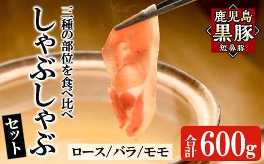 a005 鹿児島黒豚「短鼻豚」しゃぶしゃぶセット計600g(ロース肉・バラ肉・モモ肉)【鹿児島ますや】姶良市 国産 鹿児島県 肉 豚 豚肉 黒豚 スライス しゃぶしゃぶ セット 小分け 食べ比べ 225578 - 鹿児島県姶良市