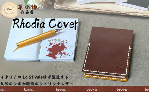 【革小物one】rhodia cover（ロディアカバー）ブラウン【山口県 宇部市 rhodiacover ロディアカバー 本革 ギフト 贈り物 牛革 高級 本革 ギフト 贈り物 シンプル  本革ロディアカバー  高級ロディアカバー  保管 ギフトアイテム プレゼント オシャレ ビジネス】