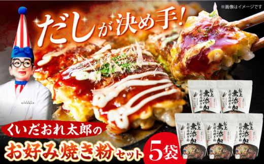 くいだおれ太郎の無添加お好み焼き粉5個セット　大阪府高槻市/太郎フーズ [AOAX003] 本場 有名店 お好み焼き 関西風 大阪