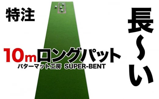 ロングパット! 特注 45cm×10m SUPER-BENT パターマットシンプルセット (距離感マスターカップ付き) 【パターマット工房PROゴルフショップ】  [ATAG043] - 高知県高知市｜ふるさとチョイス - ふるさと納税サイト