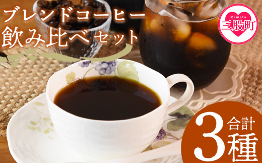 [選べる挽き方 ブレンドコーヒー飲み比べセット 合計3種]珈琲 coffee パック 抽出 置いておくだけ 簡単 無糖 カフェオレ カフェイン みずだし お家カフェ バッグ 冷たい ブラック おしゃれ 休憩 朝 お茶の時間 贈り物 炭 焙煎[MI504-nc_oya][中村珈琲]