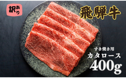 飛騨牛 カタロース 肩ロース 400g すきやき用 簡易包装 牛肉 肉 和牛 すき焼き 鍋 訳あり 訳アリ ワケアリ ギフト 贈り物 飛騨岐阜人