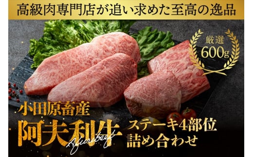 神奈川県産和牛 阿夫利牛のステーキ4部位詰め合わせ 600g【 牛肉 和牛 神奈川県 小田原市 】 1420636 - 神奈川県小田原市