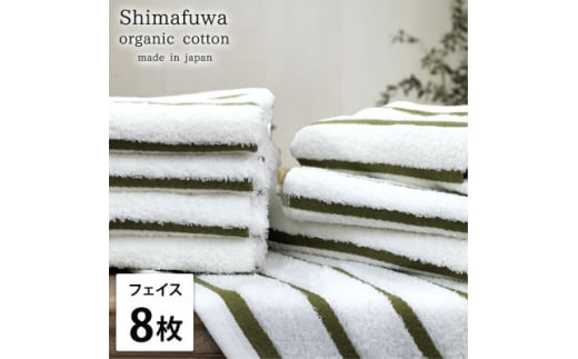 ＜フェイスタオル8枚組＞オーガニックコットンフェイスタオル  しまふわGR【1523603】 1495134 - 大阪府岸和田市