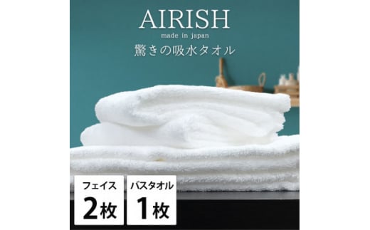 ＜フェイスタオル2枚・バスタオル1枚＞贅沢ふんわり高吸水タオルセット WHエアリーシュ【1522780】 1495096 - 大阪府岸和田市