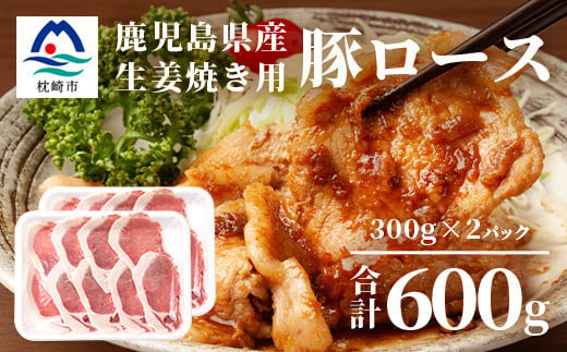 鹿児島県産豚 ロース しょうが焼き用 300g×2パック 豚ロース肉 生姜焼き A3-206【1166400】 1526395 - 鹿児島県枕崎市