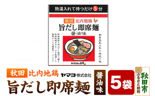 秋田比内地鶏 旨だし即席麺 醤油味 5袋入 1493280 - 秋田県秋田市